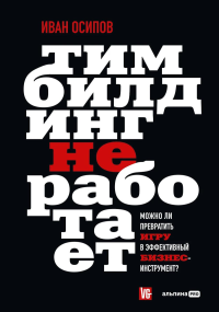 Тимбилдинг не работает. Можно ли превратить игру в эффективный бизнес. Осипов