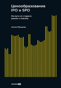 Ценообразование IPO и SPO. На пути от старого рынка к новому. Мальков