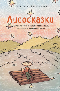 Лисосказки. Теплые истории о поиске уверенности и обретении внутренней силы. Афонина М.