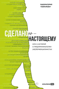 Сделано по-настоящему,или 11 историй о предпринимателях-(не)перфекционистах. Лаборатория "Од