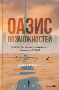 Оазис возможностей: Секреты процветающего бизнеса в ОАЭ. Макдуми