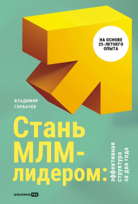 Стань МЛМ-лидером: Эффективная структура за два года. Горбачев В.