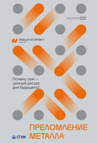 Преломление металла. Почему лом - ценный ресурс для будущего?. Гупало Георгий