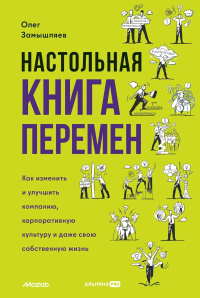 Настольная книга перемен. Как изменить и улучшить компан. ,корпор. культуру и даже. Замышляев О.