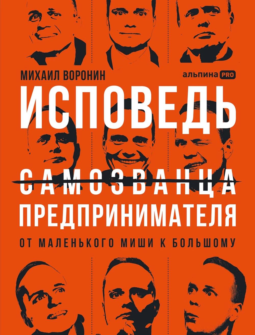 Исповедь (самозванца) предпринимателя: От маленького Миши к большому. Воронин Михаил