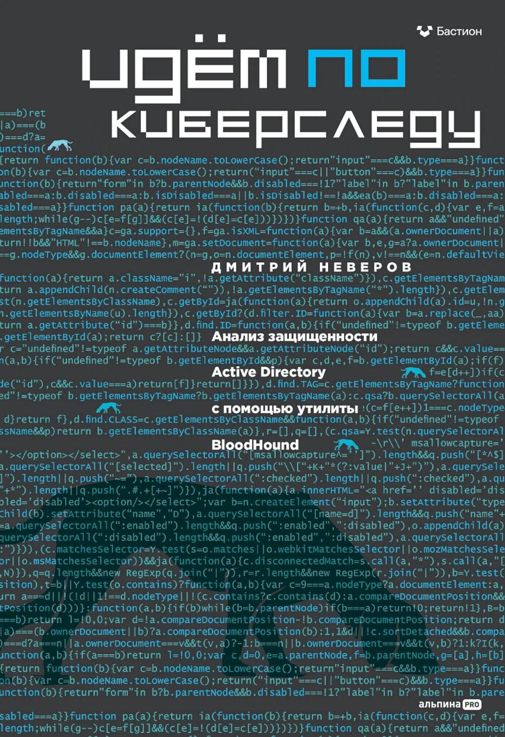 Идём по киберследу : Анализ защищенности Active Directory c помощью утилиты BloodHound. Неверов Дмитрий