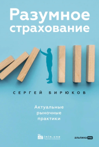 Разумное страхование. Актуальные рыночные практики. Бирюков Сергей