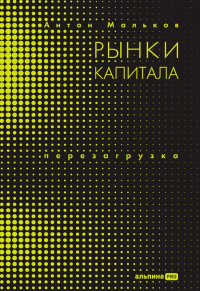 Рынки капитала. Перезагрузка. Мальков Антон