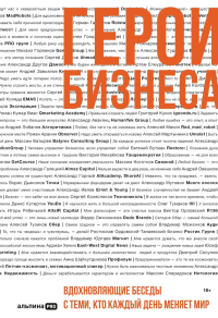 Герои бизнеса. Вдохновляющие беседы с теми, кто каждый день меняет мир. Оносов Алексей
