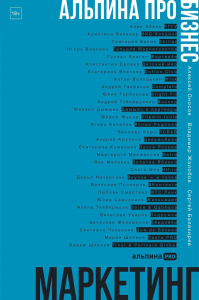 Альпина ПРО бизнес. Маркетинг. Оносов Алексей, Жолобов Владимир, Балакирев Сергей