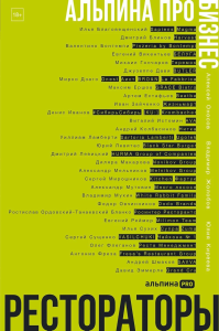 Альпина ПРО бизнес. Рестораторы. Оносов Алексей, Жолобов Владимир, Киреева Юлия