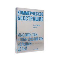 Коммерческое бесстрашие. Мыслить так, чтобы достигать больших целей. Мозер Анастасия