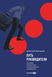 Путь руководителя: Базовые технологии повседневного управления. Виташов Дмитрий