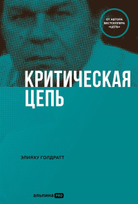 Критическая цепь. Голдратт Элияху