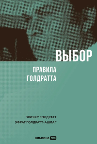 Выбор. Правила Голдратта. Голдратт Элияху, Голдратт-Ашлаг Эфрат