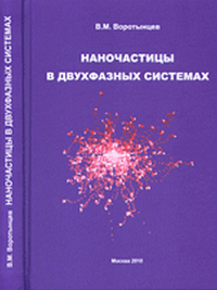 Наночастицы в двухфазных системах. Воротынцев В.М.