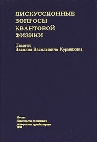 Дискуссионные вопросы квантовой физики. Памяти Василия Васильевича Курышкина. Сергеева Т.О. (Ред.)