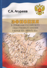Эфиопия в отражении российского общественного мнения в конце XIX — начале XX в.: монография. . Агуреев С.А..