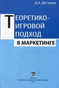 Теоретико-игровой подход в маркетинге. Дегтерев Д.А.