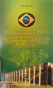 Дипломатическая служба Бразилии как инструмент внешней политики страны (1902-2014). Борзова А.Ю..