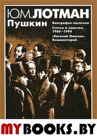 Пушкин. Биография писателя. Статьи и заметки. 1960-1990. `Евгений Онегин`. Комментарий