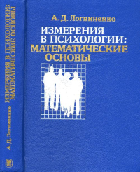 Измерения в психологии: математические основы. Логвиненко А.Д.