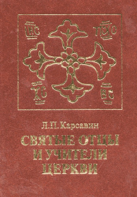 Святые отцы и учители церкви. Карсавин Л.П.