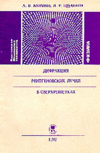 Дифракция рентгеновских лучей в сверхрешетках. Колпаков А.В., Прудников И.Р.