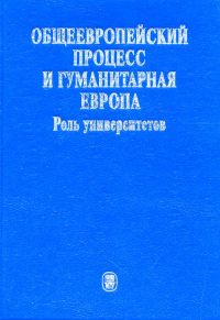 Общеевропейский процесс и Гуманитарная Европа. Роль университетов. Глухарев Л.И., Страда В. (Ред.)