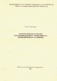 Математическая теория сбалансированного эффективного экономического развития. Герасимов Ю.К.