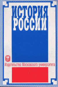 История России. Кувшинов В.А., Пронкин С.В., Соловьев К.А. (Ред.)