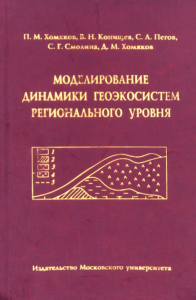 Моделирование динамики геоэкосистем регионального уровня. Хомяков П.Н., Конищев В.Н., Пегов С.А., Смолина С.Г., Хомяков Д.М.