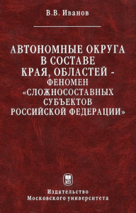 Автономные округа в составе края, областей-феномен "сложносоставных субъектов Российской федерации". Иванов В.В.