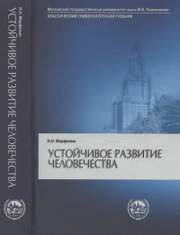 Устойчивое развитие человечества. Марфенин Н.Н.