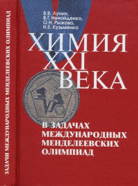 Химия XXI века в задачах Международных Менделеевских олимпиад. С ПОДРОБНЫМИ РЕШЕНИЯМИ. Лунин В.В., Ненайденко В.Г., Рыжова О.Н., Кузьменко Н.Е.