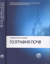 География почв. Добровольский Г.В., Урусевская И.И.