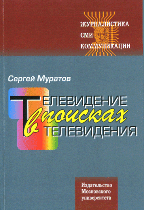 Муратов С. Телевидение в поисках телевидения. Хроники авторских наблюдений.. Муратов С.