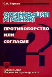 Организация и рынок. Барков С.А.