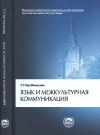 Язык и межкультурная коммуникация. Тер-Минасова С.Г. Изд.3