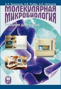 Молекулярная микробиология. Брюханов А.Л., Рыбак К.В., Нетрусов А.И.