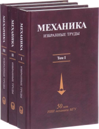 МЕХАНИКА. Избранные труды. В 3 томах Т.1--3. -- Т.1--3