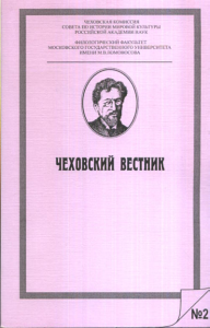 Чеховский вестник №25. Коллектив авторов