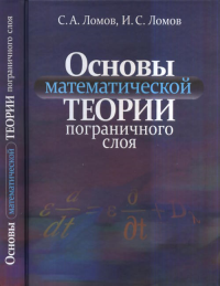 Основы математической теории пограничного слоя. Ломов С.А., Ломов И.С.