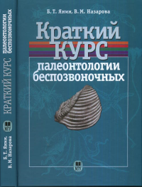 Краткий курс палеонтологии беспозвоночных. Янин Б.Т., Назарова В.М.