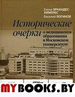 Исторические очерки о медицинском образовании. Эрнандэс-Хименес Е.Н., Логинов В.А.