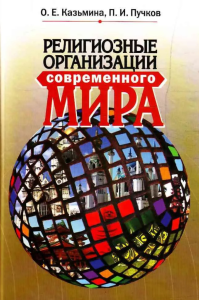 Религиозные организации современного мира. . Казьмина О.Е., Пучкова П.И..