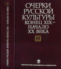 Очерки русской культуры. Конец XIX - начало XX века. В шести томах. Том 1: Общественно-культурная среда Т.1. Кошман Л.В. и др. (Ред.) Т.1