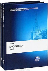 Биофизика в 2-х тт. Т.1-2. Рубин А.Б. Т.1-2