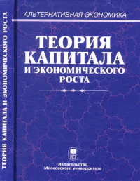 Теория капитала и экономического роста. Дзарасов С.С. (Ред.)