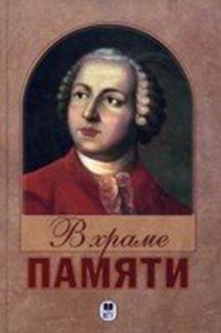 В Храме памяти. Литературно-критические работы о М.В. Ломоносове 1765-1865 гг. Радищев А.Н., Пушкин А.С., Жуковский В.А., Хомяков А.С. и др.. --